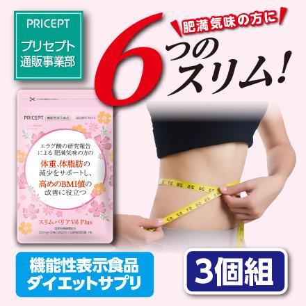 プリセプト スリムバリアV6Plus 機能性表示食品 30粒30日分 3個組 送料