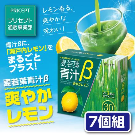 プリセプト 麦若葉青汁β爽やかレモン 30本入り 7個組 送料無料 新登場