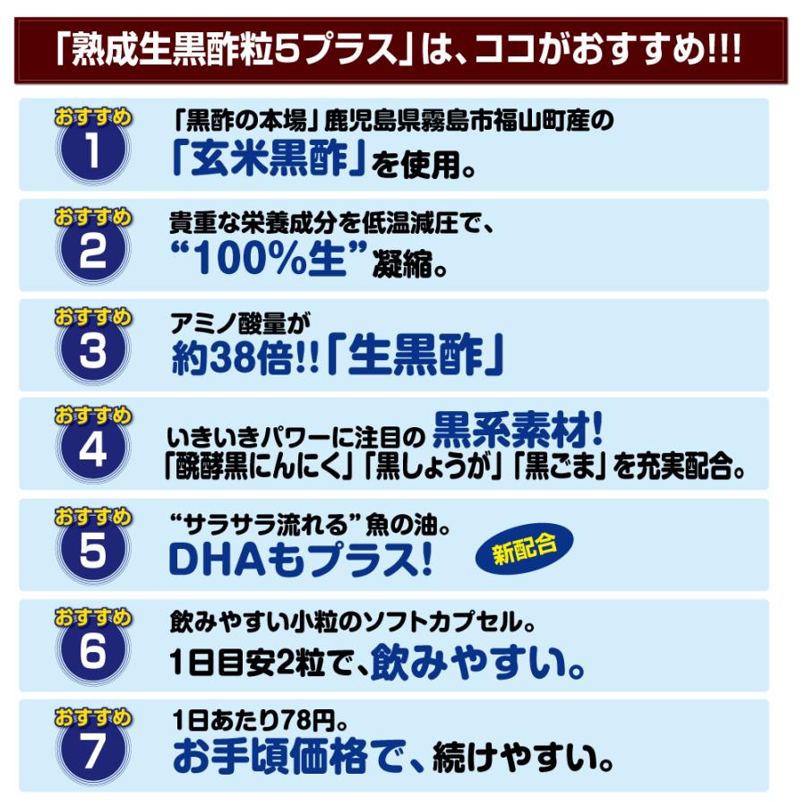 熟成生黒酢粒5プラス　黒にんにく・黒しょうが・黒ごま・DHA配合　3個組　送料無料｜pricept｜06