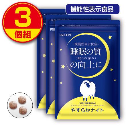 睡眠の質の向上に役立つ やすらかナイト　120粒　3個組　新登場　機能性表示食品 ラフマ ギャバ クワンソウ レモンバーム 休息サプリ ストレス｜pricept