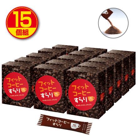 フィットコーヒーすらり 30包 15個組・450包 ダイエット コーヒー 送料