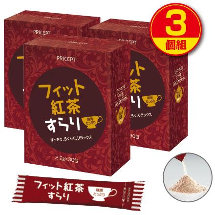 フィット紅茶すらり 30包 3個組90包 新登場 食物繊維配合 ダイエット