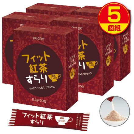 フィット紅茶すらり 30包 5個組150包 新登場 食物繊維配合 ダイエット