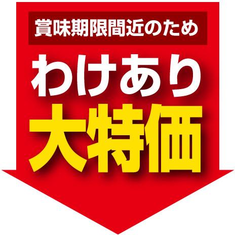 賞味期限間近のため訳あり 賞味期限2027年3月4日 送料無料 栄養