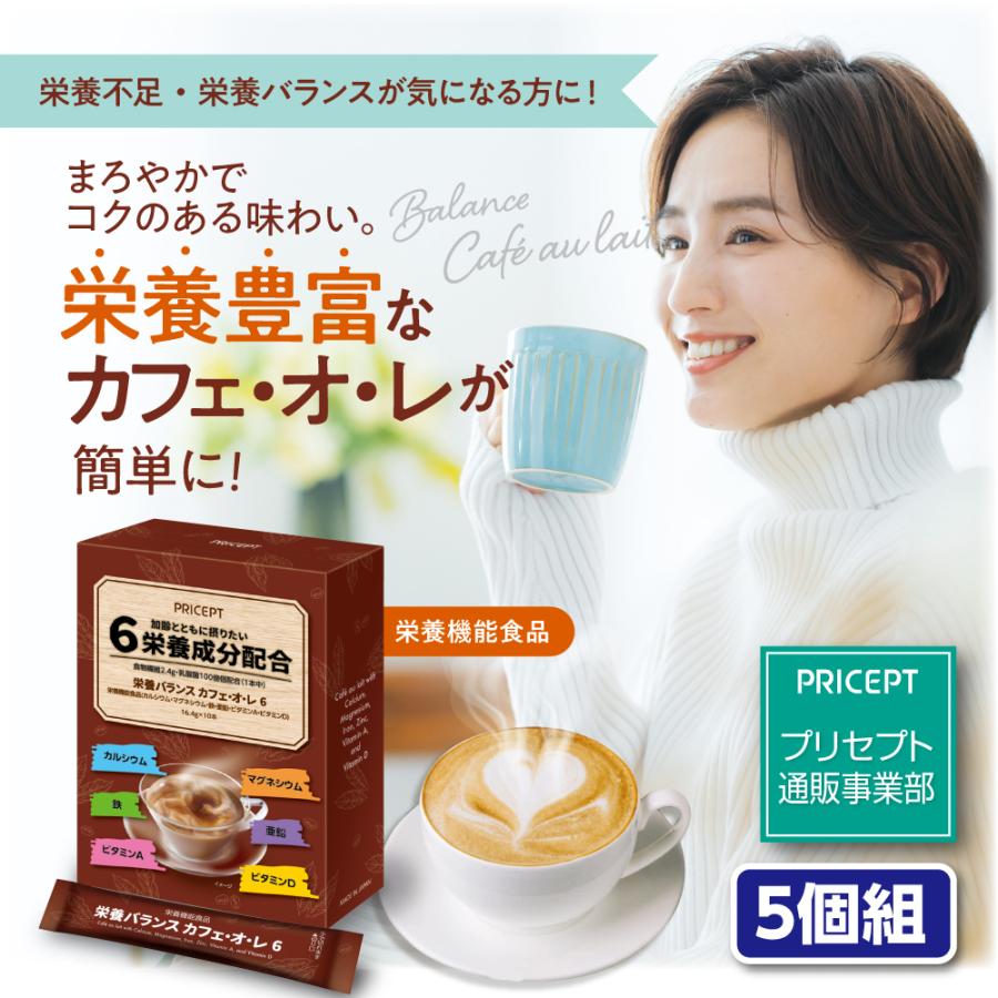 栄養バランス カフェ・オ・レ6 栄養機能食品 10本入 5個組 送料無料 加