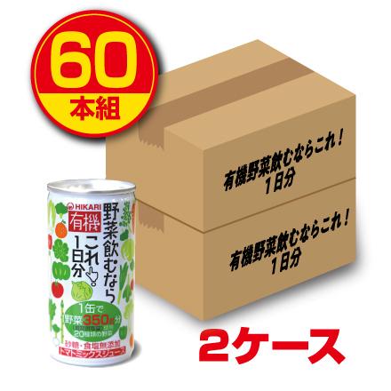 光食品 有機 野菜飲むならこれ！1日分（190g）60本 有機野菜ジュース