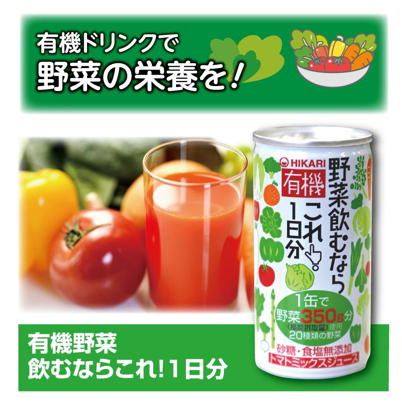 光食品 有機 野菜飲むならこれ！1日分（190g）60本 有機野菜ジュース