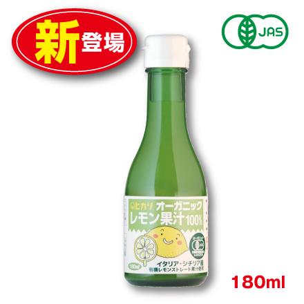 光食品 オーガニックレモン果汁100％ 180ml 単品 新登場 ストレート 