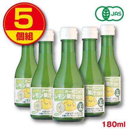 光食品 オーガニックレモン果汁100％ 180ml 5個組 新登場 ストレート