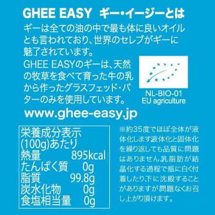 GHEE EASY ギー・イージー　オランダ産ギーオイル　100g　3個組　EUオーガニック認証取得 グラスフェッド・ギー｜pricept｜03