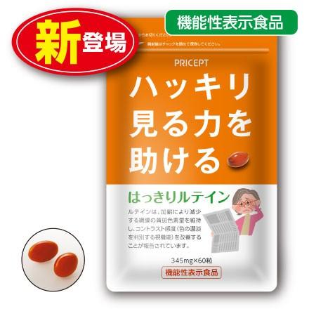 はっきりルテイン　60粒　機能性表示食品・ハッキリ見る力を助ける　単品　新登場　サプリ　ゼアキサンチン　マリーゴールド｜pricept