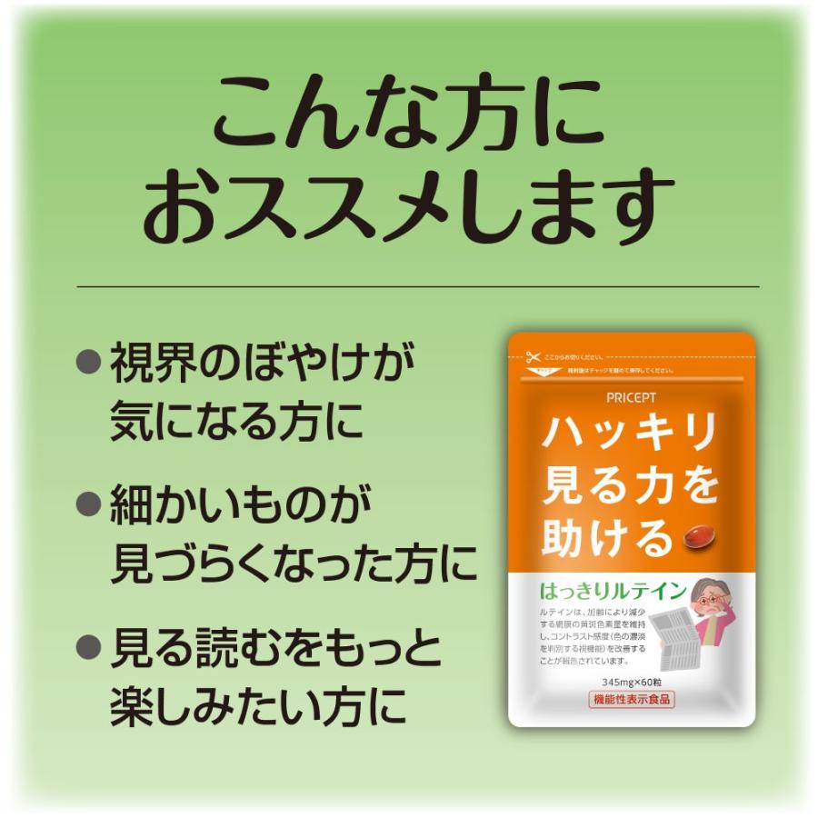 はっきりルテイン　60粒　機能性表示食品・ハッキリ見る力を助ける　単品　新登場　サプリ　ゼアキサンチン　マリーゴールド｜pricept｜06