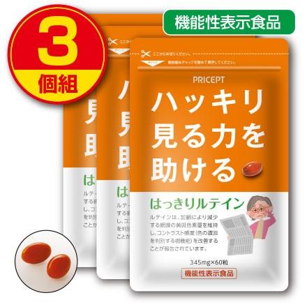 はっきりルテイン　60粒　機能性表示食品・ハッキリ見る力を助ける　3個組　新登場　送料無料　サプリ　ゼアキサンチン　マリーゴールド｜pricept