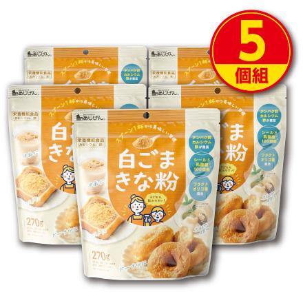味源 白ごまきな粉 270g 5個組 新登場 栄養機能食品 セサミン