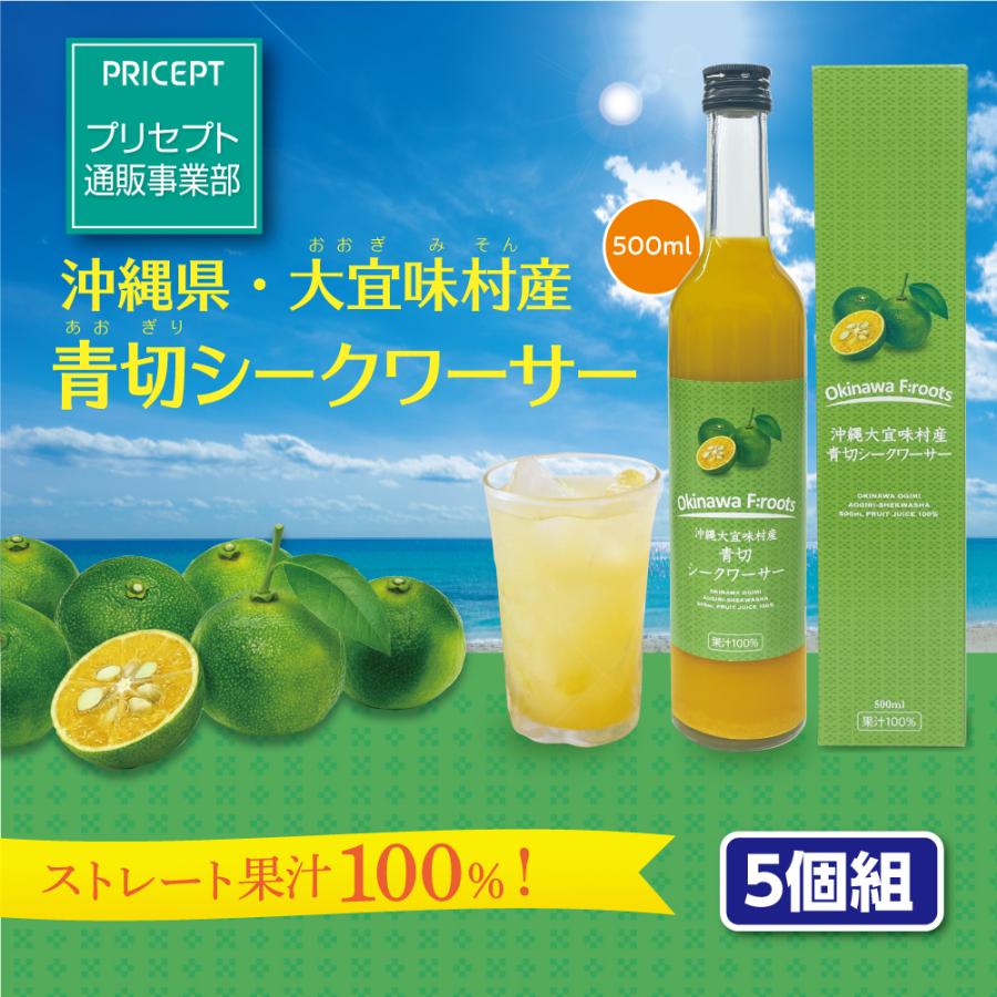 期間限定特価 沖縄大宜味村産 青切シークワーサー 500ml 5個組 新登場