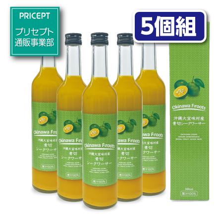 沖縄大宜味村産 青切シークワーサー 500ml 5個組 新登場 送料無料 果汁