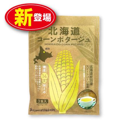 北海道ダイニングキッチン 北海道コーンポタージュ 20g×3食入り 単品