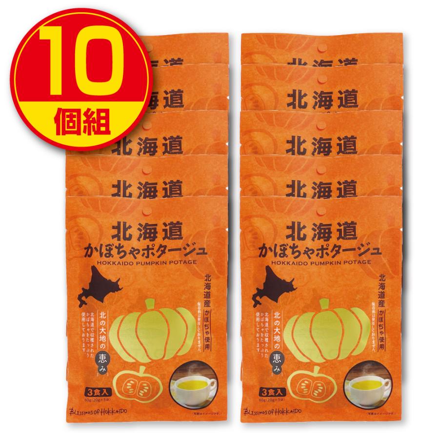 北海道ダイニングキッチン 北海道かぼちゃポタージュ 20g×3食入り 10個