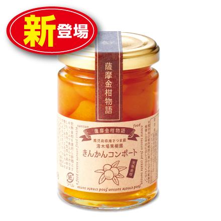 きんかんコンポート 140g 単品 新登場 甘露煮 鹿児島県産完熟きんかん