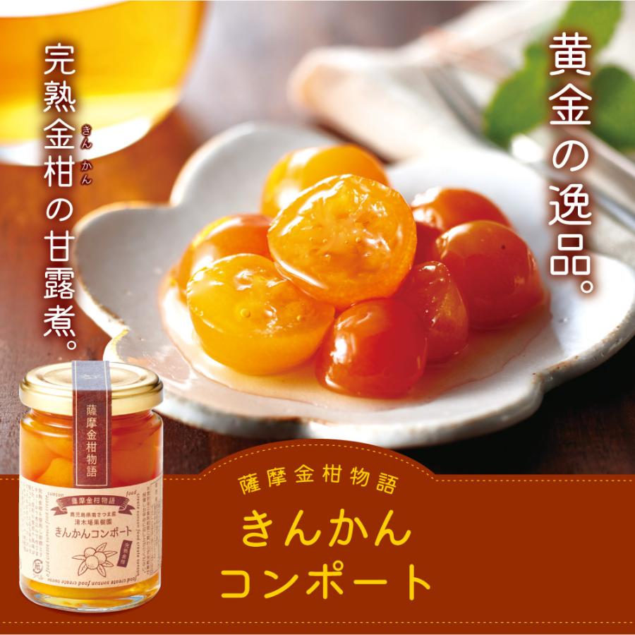 きんかんコンポート 140g 3個組 新登場 甘露煮 鹿児島県産完熟きんかん