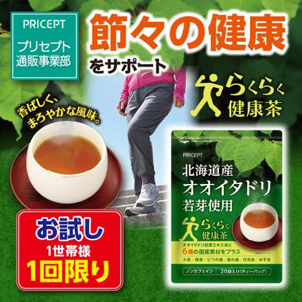 1世帯様1点まで2回限り 北海道産オオイタドリ若芽使用 らくらく健康茶