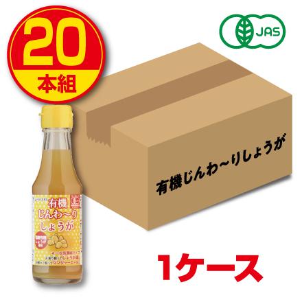光食品 有機じんわ〜りしょうが 150ml 20本組 新登場 送料無料 4〜6倍