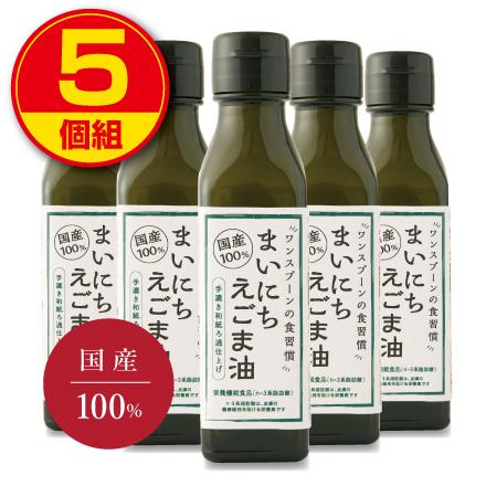 えごま油 低温圧搾 100％国産 110g×5本 【公式通販】