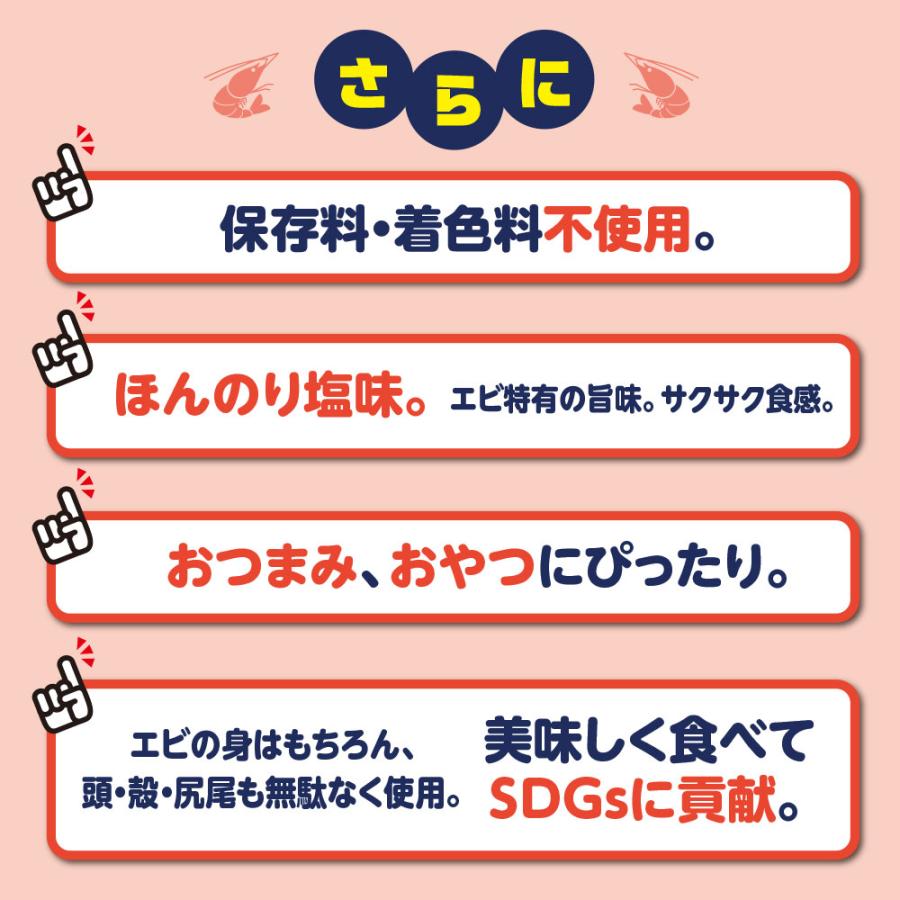 味源 エビチ 30g  2袋組　新登場　ほんのり塩味 保存料・着色料不使用 えびチップス 海老 スナック おやつ  カルシウム たんぱく質 鉄分｜pricept｜04