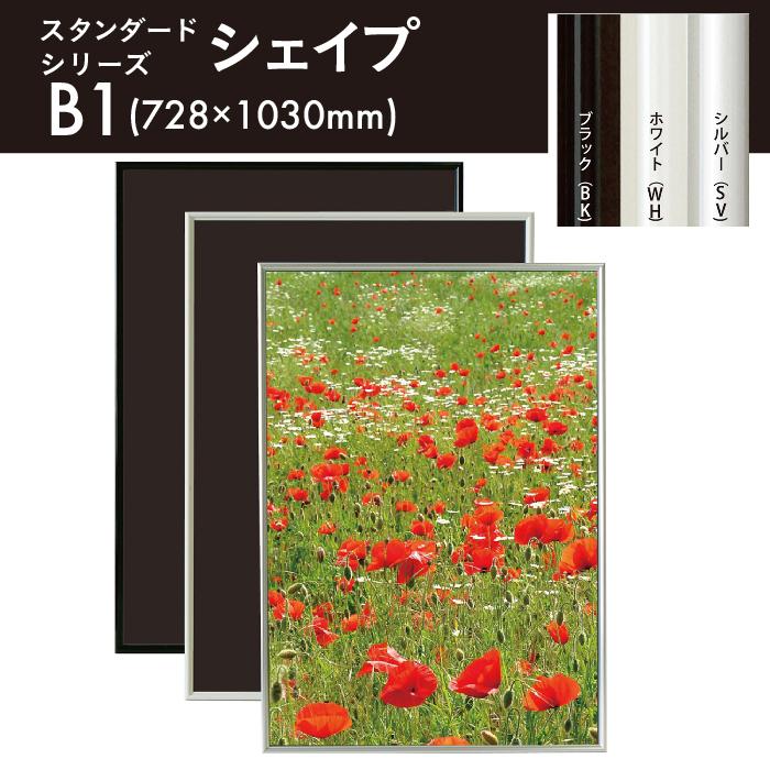アルテ（フレーム） B1サイズ スタンダードシリーズシェイプ ポスター