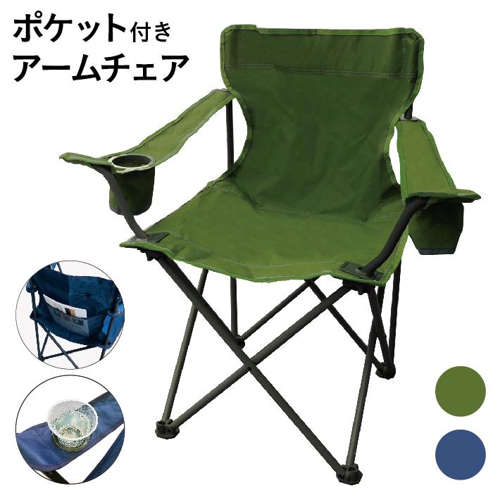 アーム付きスリムチェア ケース付 ドリンクホルダー 収束式