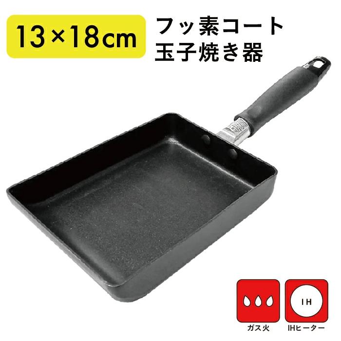 フッ素コート 玉子焼き器 13×18cm 玉子焼きフライパン フッ素加工 卵