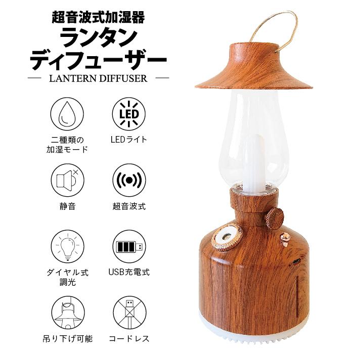 冬物特価】ランタンアロマディフューザー ミスト コードレス 加湿器