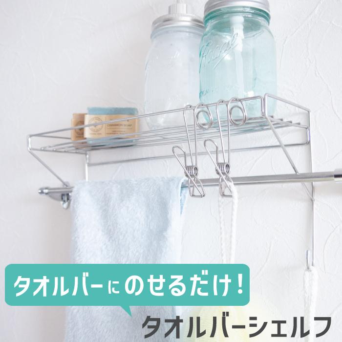 オカトー 簡単 のせるだけ タオルバーシェルフ タオル掛け シェルフ 棚