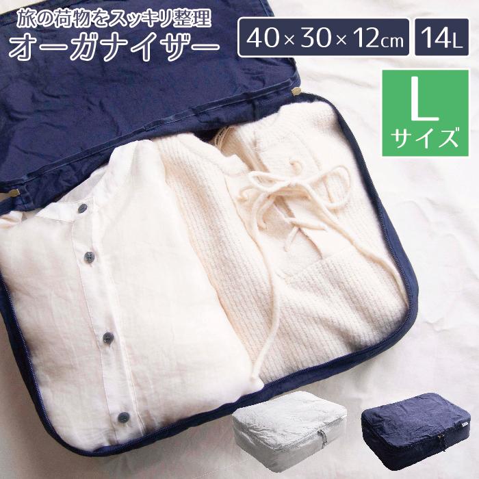 オーガナイザー Lサイズ トラベル スーツケース整理 便利 バックイン