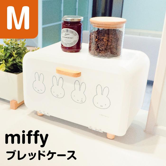 ミッフィー ブレッドケースM パンお菓子 収納 キッチン 片付け インテリア 北欧 シンプル おしゃれ コンパクト ナチュラル 可愛い 収納ケース レトロ ブリキ缶風