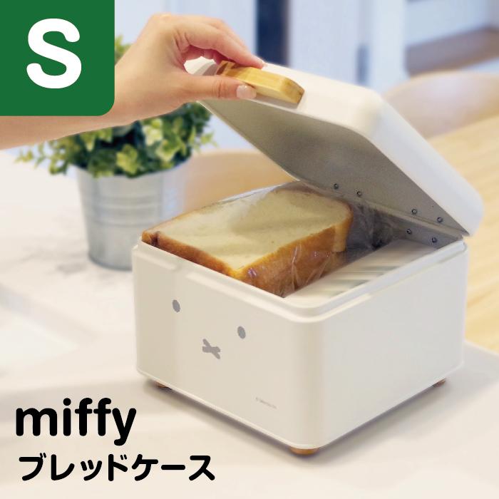 オカトー ミッフィー ブレッドケースS パン お菓子 収納 キッチン