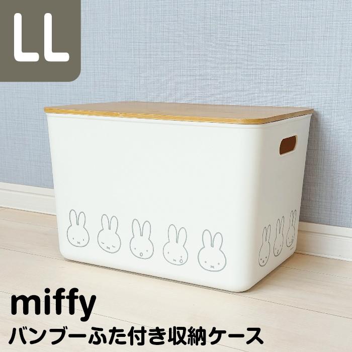 オカトー 収納ボックス miffy バンブー ふた付き収納ケース LL 幅36
