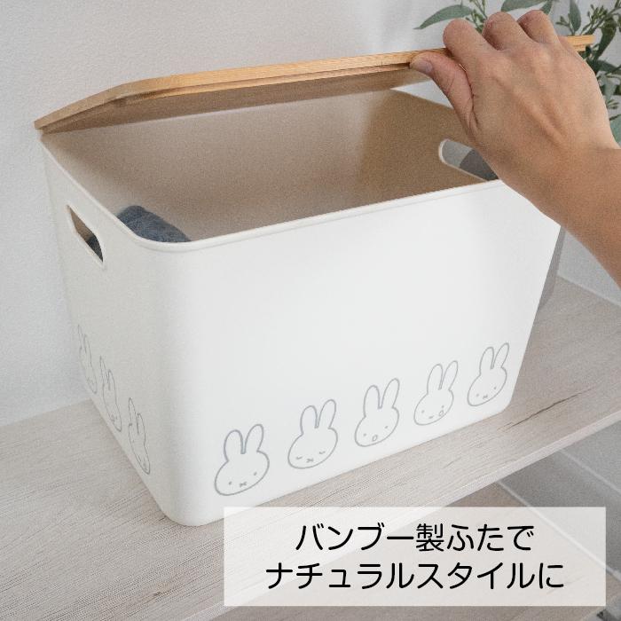 オカトー 収納ボックス miffy バンブー ふた付き収納ケース LL 幅36