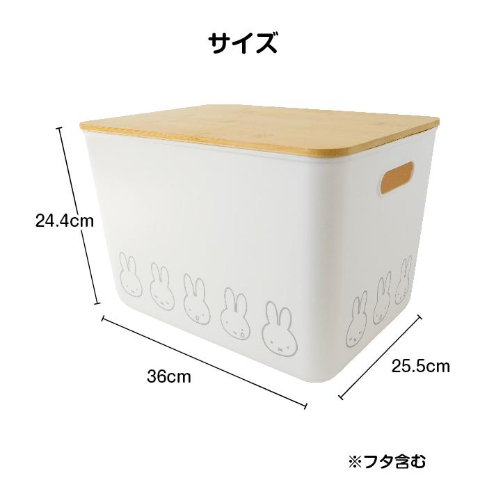 オカトー 収納ボックス miffy バンブー ふた付き収納ケース LL 幅36