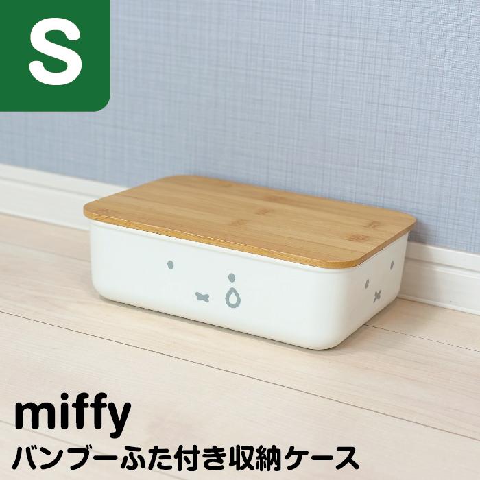 ミッフィー バンブーフタ付き収納ケース Sサイズ 収納 小物 リビング キッチン 片付け インテリア 北欧 シンプル ナチュラル 可愛い 収納ケース