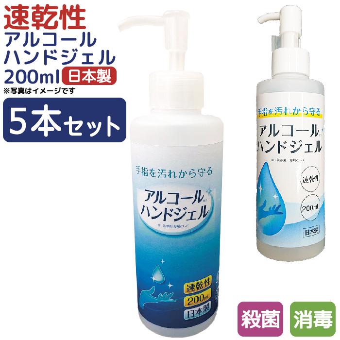 アルコール除菌 5本セット 日本製 消毒 200ml アルコールジェル ハンドジェル 洗浄 清潔 大容量 ウイルス対策｜pricewars