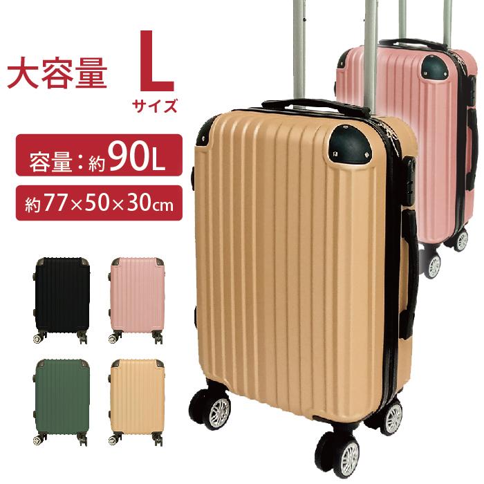 キャリーケース Lサイズ 90L キャスター付き スーツケース 軽量 軽い  