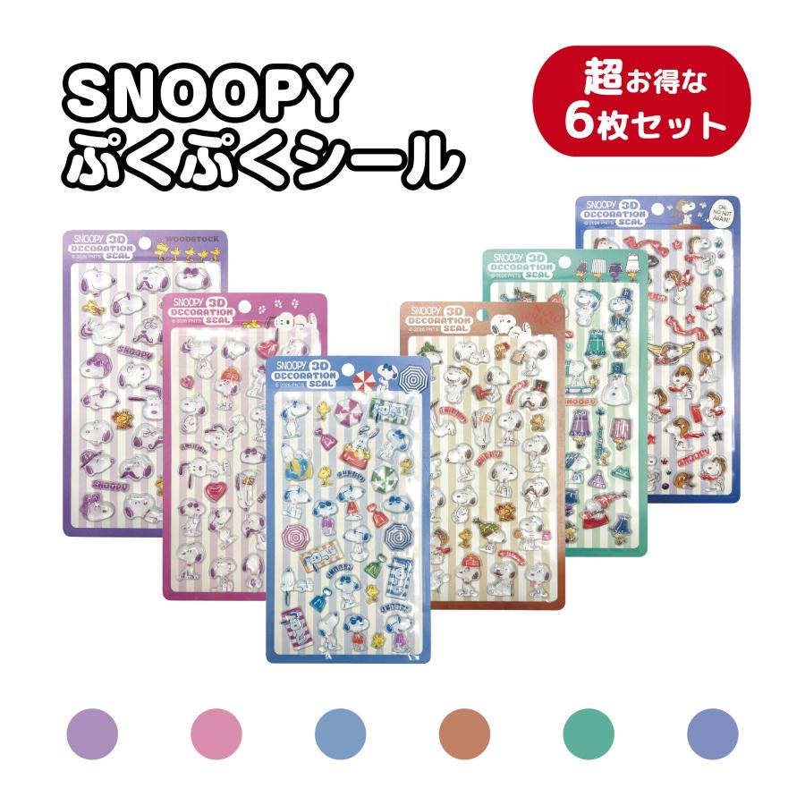 スヌーピー ぷっくり シール SNOOPY 3D 超お得な6枚セット