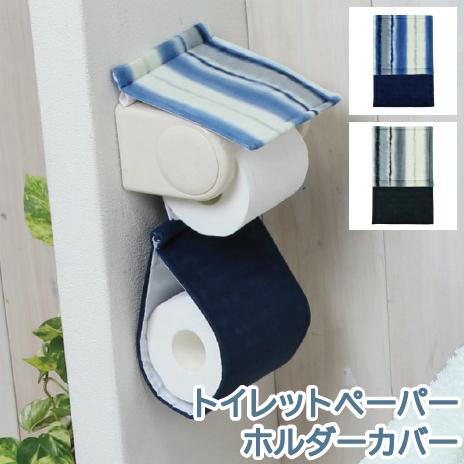 363円 店 トイレットペーパーホルダーカバー トイレタリー インテリア おしゃれ ブルー グレー 絞染め風 グラデーション ふわふわ かわいい 青 メンズ レディース 2色