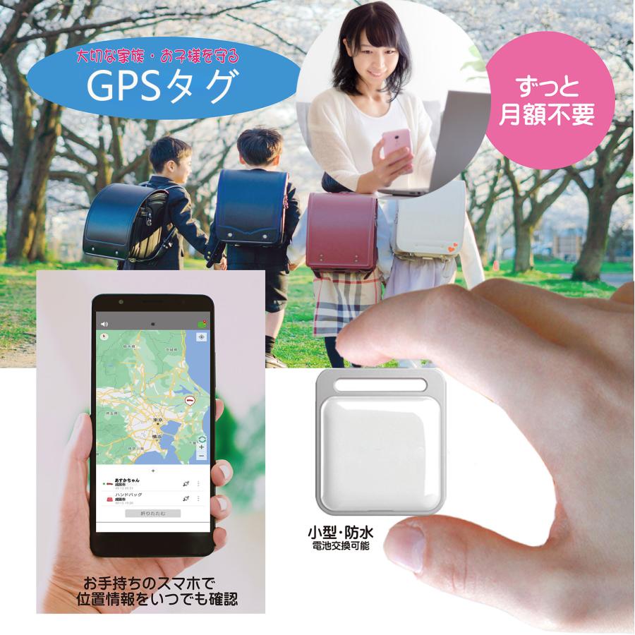 小型GPSタグ ボディ白色 月額不要 月額無料 お子様、お年寄りの見守りから携帯品の盗難防止用として あんしんウォッチャー どこかなGPS ま ...