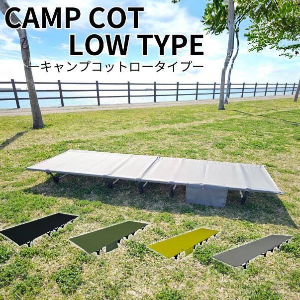 コットキャンプ ローコット キャンプ 軽量  コットスタイル コンパクト 作り方  夏 冬　家族 軽い 最軽量 寒さ対策 子供 安心 簡易ベット 来客用 | 
