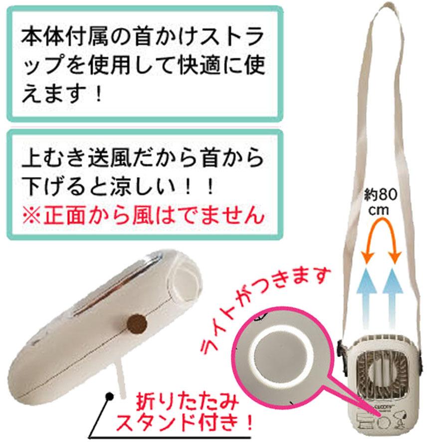 ハンディファン Usb 小型 首かけ かわいい スヌーピー グッズ プレゼント 暑さ対策 夏休み 扇風機 キャラクター 雑貨 ホワイト さつき商店 通販 Yahoo ショッピング