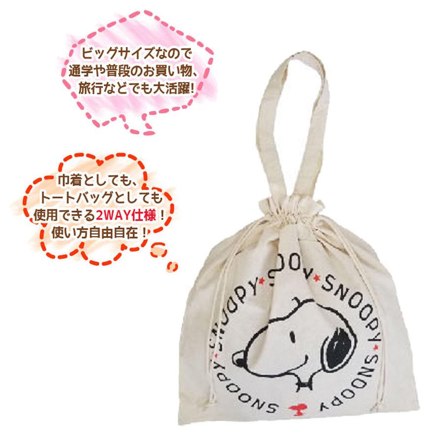 SNOOPY（スヌーピー） PEANUTS トートバッグ 帆布 大きめ 巾着
