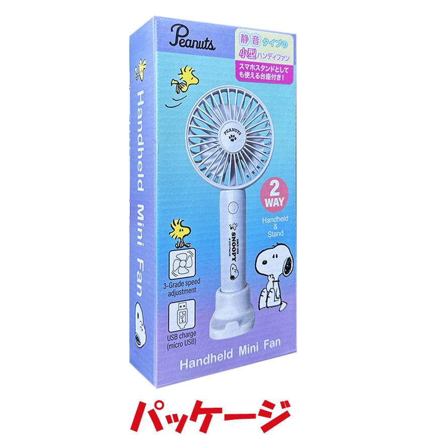 〈新品・未使用〉PEANUTS スタンド付ハンディファン 台座付デジタルハンディファン スヌーピー／ブルー | さつき商店