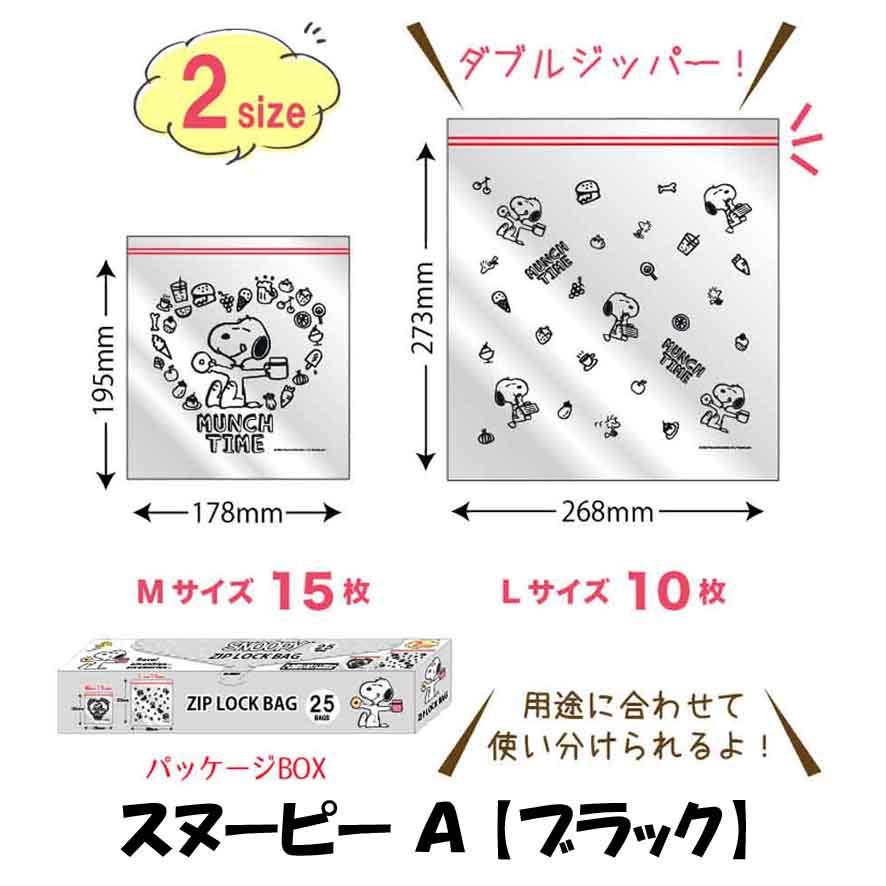 SNOOPY（スヌーピー） ジッパーバッグ 保存袋 ビニール袋 かわいい